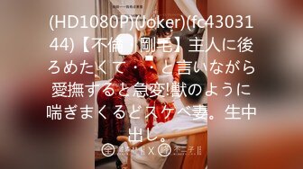 (HD1080P)(Joker)(fc4303144)【不倫・剛毛】主人に後ろめたくて・・と言いながら愛撫すると急変!獣のように喘ぎまくるどスケベ妻。生中出し。