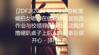 [2DF2]2020年学校监控被黑偸拍女老师在值班休息室批改作业与校领导搞破鞋主动掏j8撸硬趴桌子上后入内射事后很开心 - [BT种子]