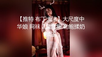 【精品福利】温柔贤惠型良家大奶人妻少妇邀单男肏她老婆他负责拍摄淫水太多豆浆机一样图264P+原版108P视频