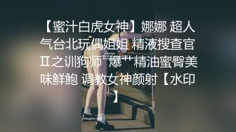 【蜜汁白虎女神】娜娜 超人气台北玩偶姐姐 精液搜查官Ⅱ之训狗师  爆艹精油蜜臀美味鲜鲍 调教女神颜射【水印】