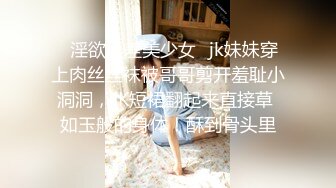 【超顶白虎❤️女神】饼干姐姐✨ 极限反差JK少女变吊带黑丝母狗 黑丝大腿夹茎足交 蜜穴榨精升天爽感内射