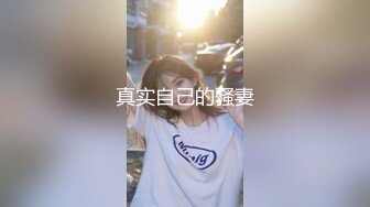 【性爱泄密??胖叔炮房】妹妹穿着黑色蕾丝情趣装 妹妹主动撕烂情趣装 性虐爆发 各种AV式啪啪打桩高清1080P原版