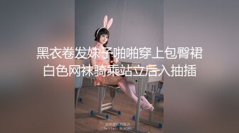 黑衣卷发妹子啪啪穿上包臀裙白色网袜骑乘站立后入抽插