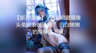 【新片速遞】  伪娘贴贴 眼镜大哥镜头感超强 操美妖的时候还不忘时时看手机镜头 捕捉每一个美好瞬间 