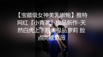 【雲盤不慎泄密】冒充經紀人忽悠想當模特的漂亮學妹脫光了看她的鮑魚 外表清純原來內心風騷無比 原版高清