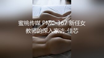 蜜桃传媒 PMC-367 新任女教师的深入家访-佳芯