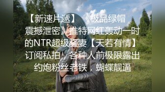 【新速片遞】 《极品绿帽☀️震撼泄密》推特网红轰动一时的NTR超级骚妻【天若有情】订阅私拍，各种人前极限露出约炮粉丝老铁，蝴蝶靓逼