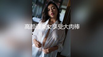  高颜值美女享受大肉棒