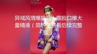  风流哥嫖妓系列之高挑黑丝情趣装按摩女全套服务 完美露脸 被操的浪叫