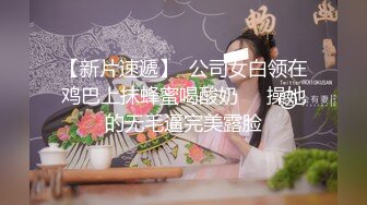 【新片速遞】  公司女白领在鸡巴上抹蜂蜜喝酸奶❤️操她的无毛逼完美露脸