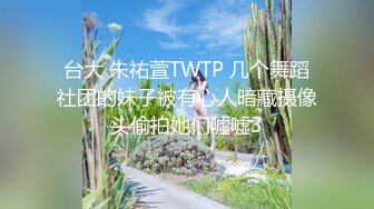 天美传媒TM0125大JJ治愈伤心少女-妖妖