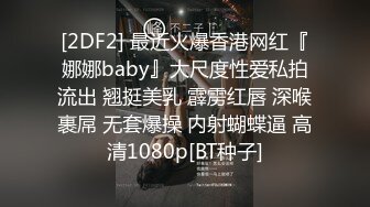 【自购情侣私拍流出】小胖哥跟女友在公寓内啪啪流出，颜值高身材好大长腿，虽然胖小伙依然战力持久，插得妹子来了几次高潮，超清1080P原版无水印