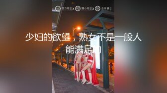 最新流出重磅泄密高颜情侣轻度SM调教啪啪真实泄露流出 捆绑虐操暴力插 跪舔深喉 完美露脸 高清1080P原版