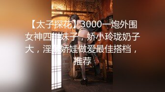 10万粉极品身材颜值巅峰比女人还女人清纯外围T【小奶油】私拍，被金主各种玩肏，嗲声嗲气雌雄难辨直男最爱11 (9)