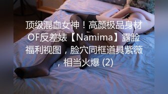 顶级混血女神！高颜极品身材OF反差婊【Namima】露脸福利视图，脸穴同框道具紫薇，相当火爆 (2)