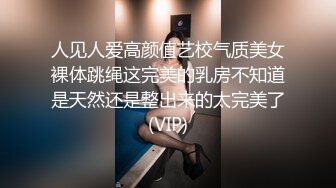 人见人爱高颜值艺校气质美女裸体跳绳这完美的乳房不知道是天然还是整出来的太完美了(VIP)