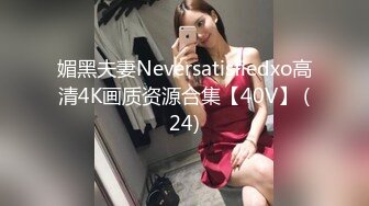 媚黑夫妻Neversatisfiedxo高清4K画质资源合集【40V】 (24)