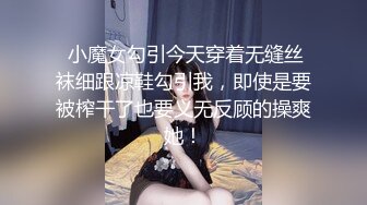  小魔女勾引今天穿着无缝丝袜细跟凉鞋勾引我，即使是要被榨干了也要义无反顾的操爽她！