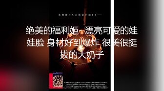 可盐可甜百变女神！推特上海高颜值S级名媛【可乐姐姐】福利私拍，剃完毛道具紫薇玩的不亦乐乎