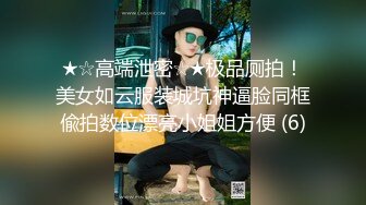 ★☆高端泄密☆★极品厕拍！美女如云服装城坑神逼脸同框偸拍数位漂亮小姐姐方便 (6)