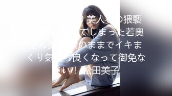 MXGS-1110 美人妻の猥褻情事 AVに出てしまった若奧さん美子 素のままでイキまくり気持ち良くなって御免なさい！ 松田美子