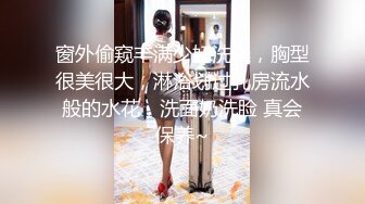 窗外偷窥丰满少妇洗澡，胸型很美很大，淋浴划过乳房流水般的水花，洗面奶洗脸 真会保养~