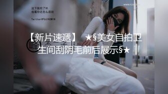 【新片速遞】 白嫩丰腴小姐姐真好玩约到情趣酒店脱光光躺在鸡巴旁边口干舌燥舔吸起干啪啪屁股又翘又圆撞击美味【水印】[2.37G/MP4/48:40]