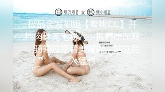 极品金发御姐【蜜桃CC】开档肉丝无毛粉穴，抓着屌深喉，骑乘位抱着美臀操，站立后入猛怼