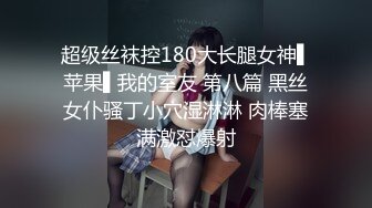 【自来眼】观赏可爱纯欲小公主的光滑黑丝高跟美腿裆部