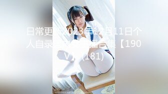 【新速片遞】 ✅美人胚反差婊✅清纯小仙女小小年纪就这么放荡 刚发育好的胴体让人流口水 可爱白虎粉嫩小蝴蝶无套爆肏 乖巧温柔谁不爱