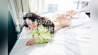 【最新❤️反_差萝莉】海_角反差婊『胡J万』重磅粉丝定制 极品骚秘书被粉丝在办_公室爆操 各种近距离抽插内射