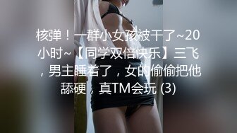 核弹！一群小女孩被干了~20小时~【同学双倍快乐】三飞，男主睡着了，女的偷偷把他舔硬，真TM会玩 (3)