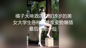 反差婊王者泄密-星级酒店内CK内裤帅哥操肉丝袜美女