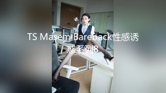 TS Masem Bareback性感诱惑系列8