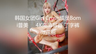 韩国女团Girl Crush成员Bomi普美❤️4K高清写真 丁字裤微露鲍