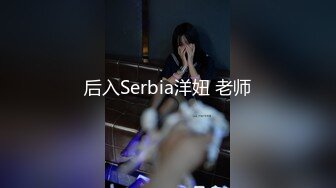 后入Serbia洋妞 老师