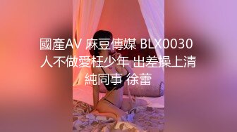 國產AV 麻豆傳媒 BLX0030 人不做愛枉少年 出差操上清純同事 徐蕾