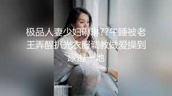 91大神《猫先生》千人斩之影视公司时尚女白领 今天妇女节 来我这里过个节 一会儿还要去男朋友家见父母