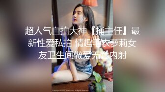 超靓美女『莉奈酱』欲望号啪啪列车 无视旅客和男友车上全裸啪啪