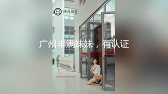 广州丰满妹妹，有认证