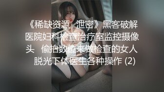 《稀缺资源✿泄密》黑客破解医院妇科检查治疗室监控摄像头✿偸拍数位来做检查的女人✿脱光下体医生各种操作 (2)