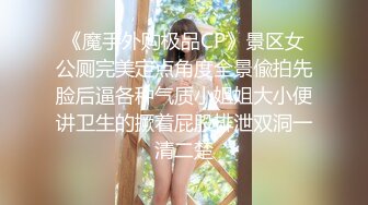 4/2最新 大哥只想给每个女孩迫不及待连续操小嫩穴玩的花式还不少VIP1196