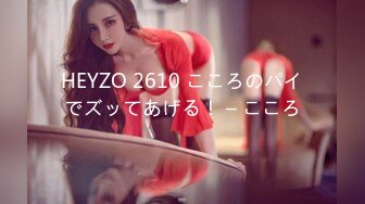 HEYZO 2610 こころのパイでズッてあげる！ – こころ