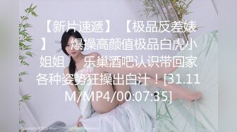 【新片速遞】 【极品反差婊】❤️爆操高颜值极品白虎小姐姐❤️乐巢酒吧认识带回家各种姿势狂操出白汁！[31.11M/MP4/00:07:35]