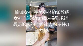  瑜伽女神 完美身材瑜伽教练女神 半退瑜伽裤被操到求饶 语无伦次的呻吟让人忍不住加速抽插