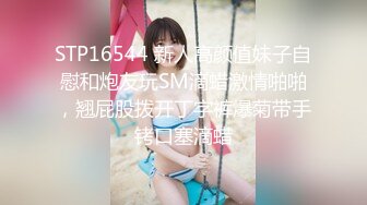 【最高端泄密】极品妹子『媛媛』分手后性爱私拍被渣男流出 女主一直秀口技 翘丰臀后入猛烈抽插 完美露脸