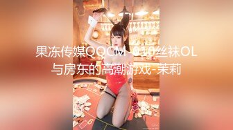 果冻传媒QQCM-010丝袜OL与房东的高潮游戏-茉莉