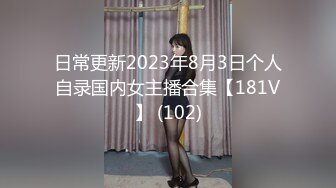 日常更新2023年8月3日个人自录国内女主播合集【181V】 (102)