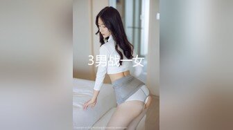 3男战一女