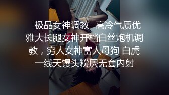 ✿极品女神调教✿高冷气质优雅大长腿女神开档白丝炮机调教，穷人女神富人母狗 白虎一线天馒头粉屄无套内射